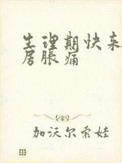 生理期快来了乳房胀痛