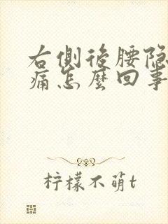 右侧后腰隐隐作痛怎么回事封面