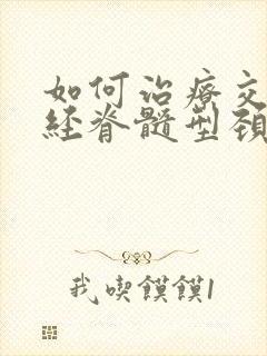 如何治疗交感神经脊髓型颈椎病封面