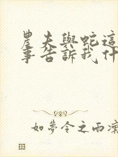 农夫与蛇这个故事告诉我什么道理