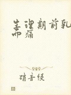 生理期前乳房侧面痛