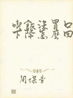 吃饭没胃口体重下降怎么回事