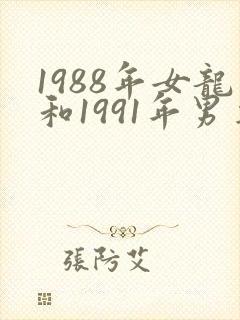 1988年女龙和1991年男羊婚配如何封面