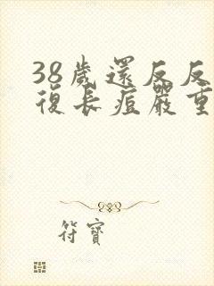 38岁还反反复复长痘严重