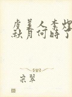 虞美人李煜春花秋月何时了