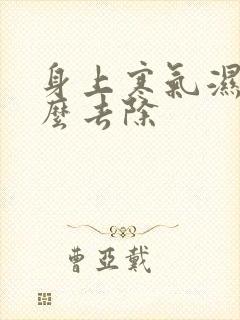 身上寒气湿气怎么去除封面