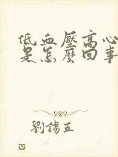 低血压高心率快是怎么回事封面