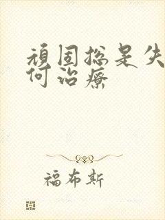 顽固总是失眠如何治疗