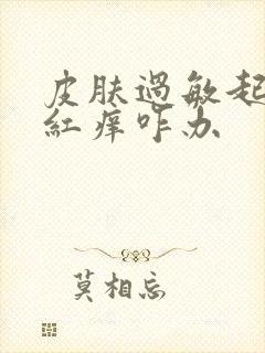 皮肤过敏起疙瘩红痒咋办