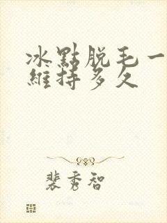 冰点脱毛一次能维持多久