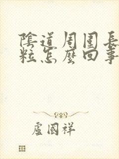 阴道周围长小肉粒怎么回事