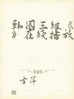 韩国三级《吸乳》在线播放