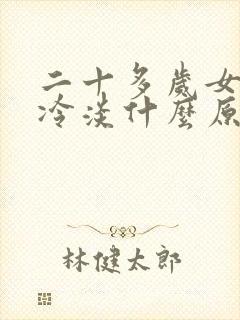 二十多岁女生性冷淡什么原因