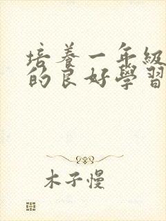 培养一年级学生的良好学习习惯