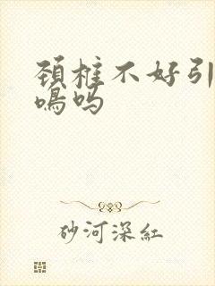 颈椎不好引起耳鸣吗封面