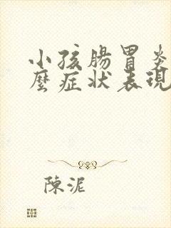 小孩肠胃炎有什么症状表现有哪些封面