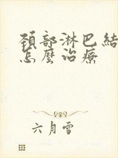 颈部淋巴结发炎怎么治疗