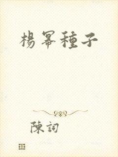 杨幂种子
