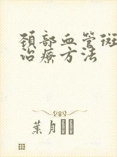 颈部血管斑块的治疗方法封面