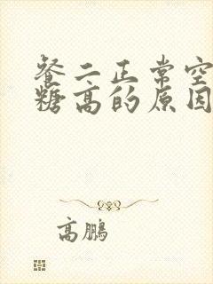 餐二正常空腹血糖高的原因封面