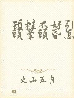 颈椎不好引起的头晕头昏怎么治疗吃什么药