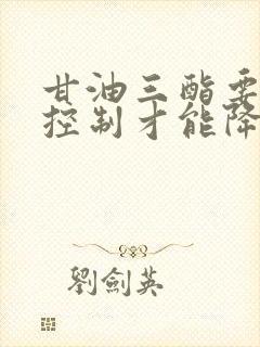 甘油三酯要怎么控制才能降低