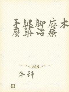 手腿脚麻木吃什么药治疗封面