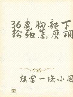 36岁胸部下垂松弛怎么调整