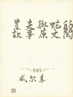 农夫与蛇的寓言故事原文阅读