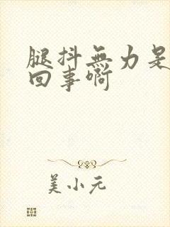 腿抖无力是怎么回事啊