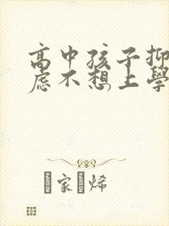 高中孩子抑郁焦虑不想上学封面