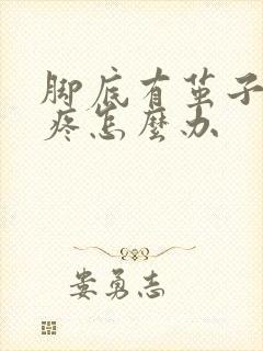 脚底有茧子走路疼怎么办