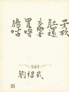 肠胃炎肚子咕噜咕噜响还放屁封面