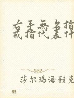 右手无名指上的戒指代表什么意义