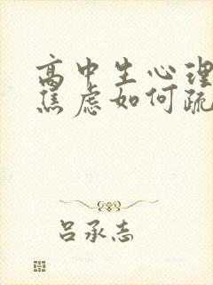 高中生心理抑郁焦虑如何疏导