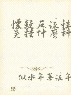 怀疑反流性食管炎挂什么科