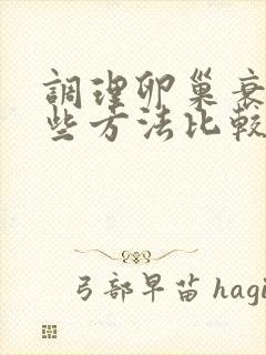 调理卵巢衰退哪些方法比较好