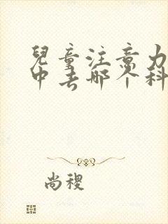 儿童注意力不集中去哪个科室