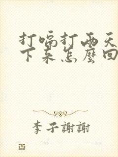 打嗝打两天停不下来怎么回事封面