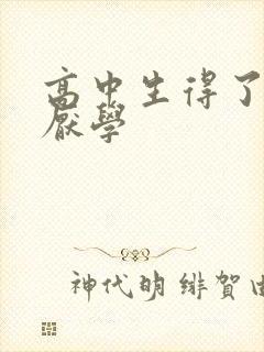 高中生得了抑郁厌学