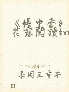 《帐中香》金银花露阅读txt