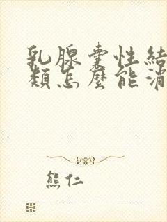 乳腺囊性结节3类怎么能消除