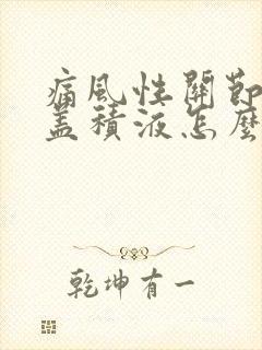 痛风性关节炎膝盖积液怎么办