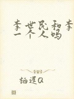 李世民和李渊是一个人吗