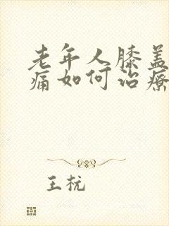 老年人膝盖关节痛如何治疗封面