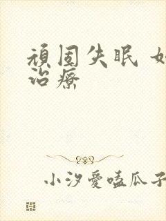 顽固失眠 如何治疗