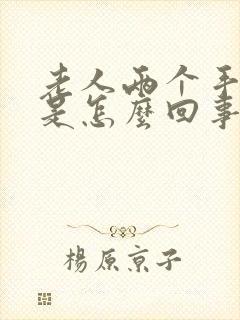 老人两个手发麻是怎么回事