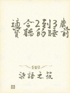 适合2到3岁宝宝听的睡前故事