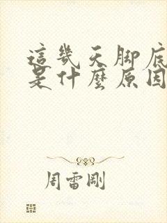 这几天脚底出汗是什么原因造成的封面