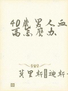 40岁男人血脂高怎么办